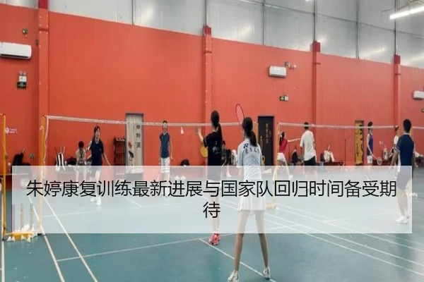 朱婷康复训练最新进展与国家队回归时间备受期待