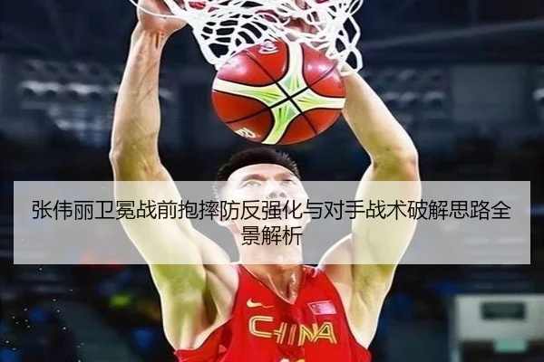 张伟丽卫冕战前抱摔防反强化与对手战术破解思路全景解析